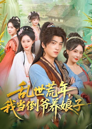 乱世荒年,我当倒爷养娘子(80集) 乱世荒年,我当倒爷养娘子(80集)抢先看热门短剧