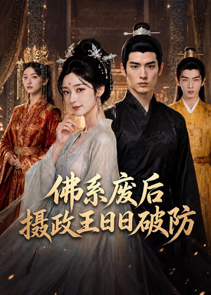 佛系废后，摄政王日日破防（60集）热门火爆短剧