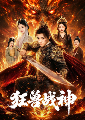 狂兽战神(81集) 狂兽战神(81集)追短剧看全集