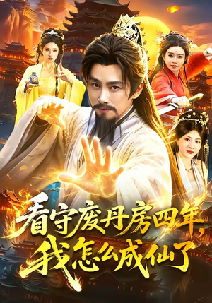 看守废丹房四年,我怎么成仙了(90集) 看守废丹房四年,我怎么成仙了(90集)真的好看吗