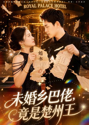 未婚乡巴佬,竟是楚州王(80集) 未婚乡巴佬,竟是楚州王(80集)短视频追剧推荐