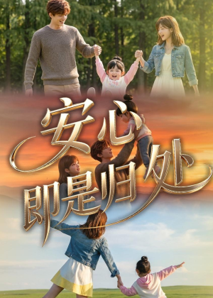 安心即是归处(64集) 安心即是归处(64集)在哪个平台看