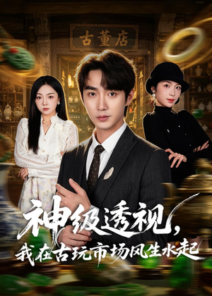神级透视,我在古玩市场风生水起(74集) 神级透视,我在古玩市场风生水起(74集)好看的短剧来了