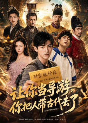让你当导游,你把人带古代去了(80集) 让你当导游,你把人带古代去了(80集)温柔追捕短剧