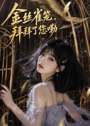 金丝雀笼,拜拜了您嘞(40集) 金丝雀笼,拜拜了您嘞(40集)短剧太好看了吧