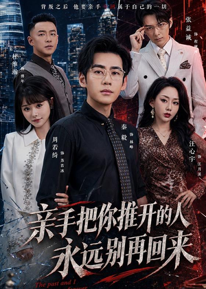 亲手把你推开的人,永远别再回来(61集) 亲手把你推开的人,永远别再回来(61集)热播短剧来袭