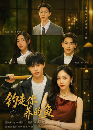 钓走你养的鱼（35集）最后一集