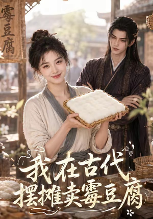 我在古代摆摊卖霉豆腐(116集) 我在古代摆摊卖霉豆腐(116集)短剧太精彩