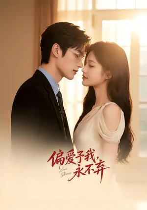 偏爱予我,永不弃(63集) 偏爱予我,永不弃(63集)精彩的网络短剧
