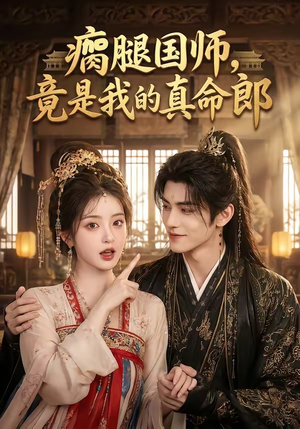瘸腿国师，竟是我的真命郎（80集）百度在线观看