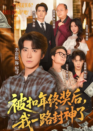 被扣年终奖后,我一路封神了(59集) 被扣年终奖后,我一路封神了(59集)熬夜追短剧