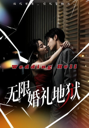 无限:婚礼地狱(60集) 无限:婚礼地狱(60集)甜宠短剧追到爽