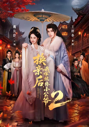 换亲后，我嫁纨绔小公爷2第二季（82集）热门短剧榜单