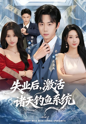 失业后,激活诸天钓鱼系统(78集) 失业后,激活诸天钓鱼系统(78集)大结局