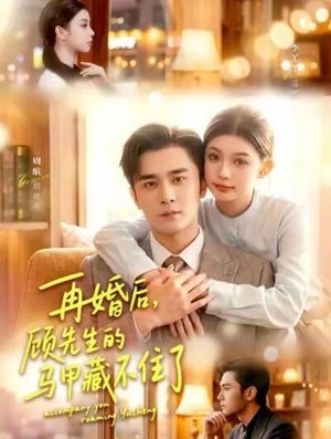 再婚后,顾先生的马甲藏不住了(93集) 再婚后,顾先生的马甲藏不住了(93集)一口气追完全集