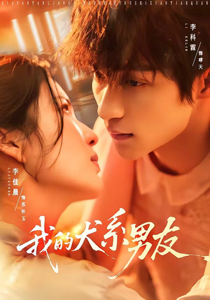 我的犬系男友(60集) 我的犬系男友(60集)番茄免费短剧