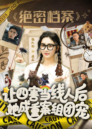 让四害当线人后,她成重案组团宠(115集) 让四害当线人后,她成重案组团宠(115集)最新热剧免费看