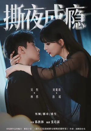 撕夜成瘾（74集）短剧每日分享