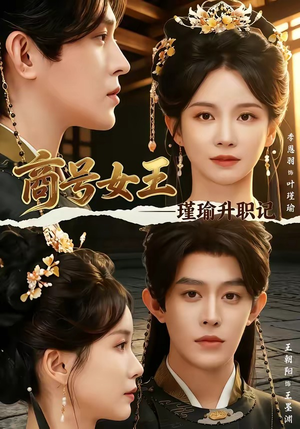 商号女王:瑾瑜升职记(52集) 商号女王:瑾瑜升职记(52集)免费短剧推荐
