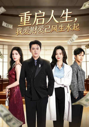 重启人生，我爱财爱己风生水起（70集）红果短剧免费看