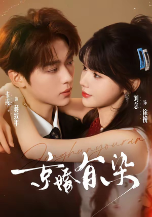 京婚有染（68集）短剧小说在线看