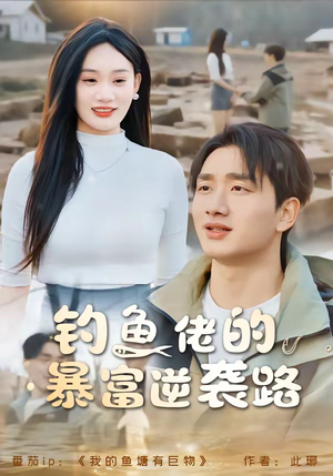 钓鱼佬的暴富逆袭路(80集) 钓鱼佬的暴富逆袭路(80集)一共多少集