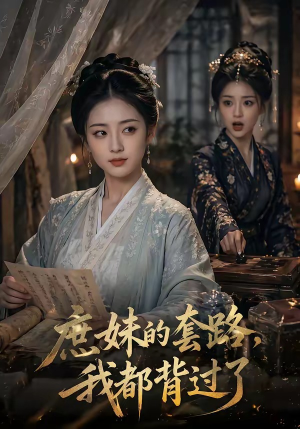 庶妹的套路，我都背过了（105集）精彩片段