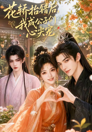 花轿抬错后，我成公子们心尖宠（13集）红果免费短剧