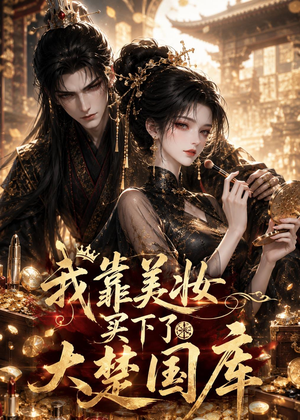 我靠美妆买下了大楚国库(54集) 我靠美妆买下了大楚国库(54集)独家短剧免费看