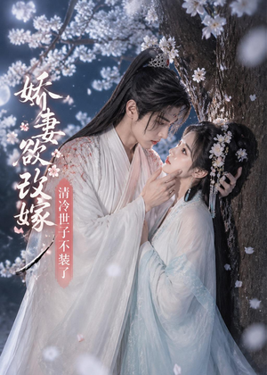 娇妻欲改嫁，清冷世子不装了（50集）河马免费短剧