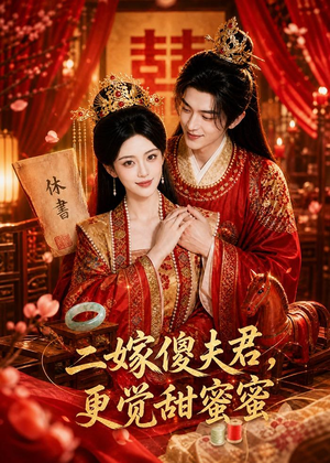 二嫁傻夫君,更觉甜蜜蜜(52集) 二嫁傻夫君,更觉甜蜜蜜(52集)甜宠短剧推荐
