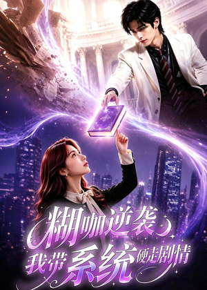 糊咖逆袭:我带系统硬走剧情(60集) 糊咖逆袭:我带系统硬走剧情(60集)热门短剧来袭