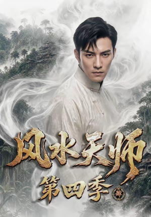 风水天师第四季(79集) 风水天师第四季(79集)太好看了短剧