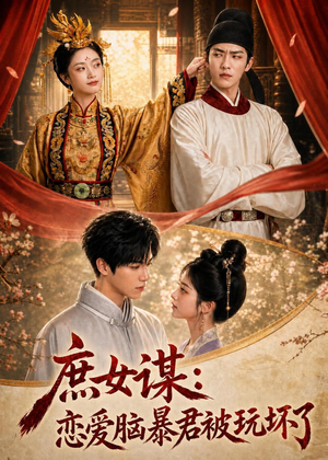 庶|女谋:恋爱脑暴君被玩坏了(52集) 庶|女谋:恋爱脑暴君被玩坏了(52集)热播短剧全集看