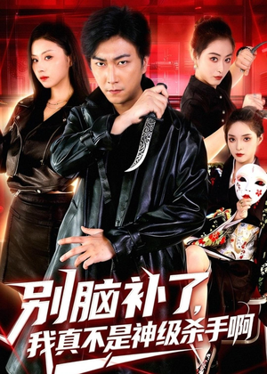 别脑补了,我真不是神级杀手啊(80集) 别脑补了,我真不是神级杀手啊(80集)最热短剧推荐