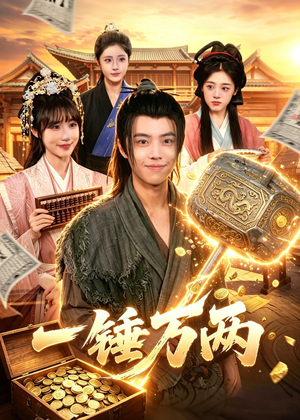 一锤万两(99集) 一锤万两(99集)精彩短剧看全集