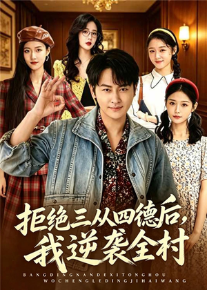 拒绝三从四德后，我逆袭全村（80集）追短剧关注我