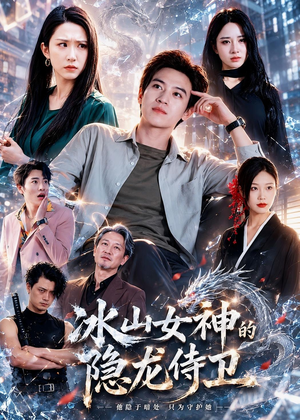 冰山女神的隐龙侍卫(80集) 冰山女神的隐龙侍卫(80集)大结局