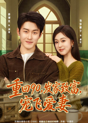 重回90,发家致富,宠飞爱妻(71集) 重回90,发家致富,宠飞爱妻(71集)爆款热门短剧