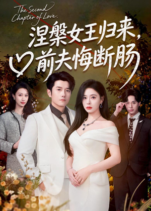 涅槃女王归来,前夫悔断肠(57集) 涅槃女王归来,前夫悔断肠(57集)精彩短剧看全集