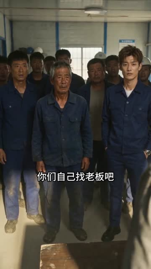 被夺权后我成了基建大佬(39集) 被夺权后我成了基建大佬(39集)在哪看免费