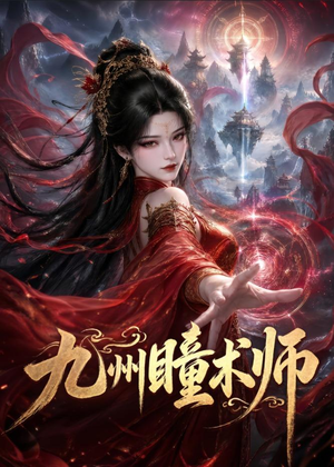 九州瞳术师（58集）热门了短剧