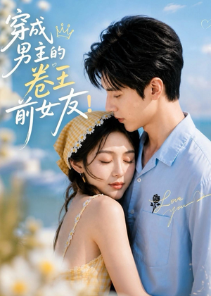 穿成男主的卷王前女友！（54集）看精彩短剧