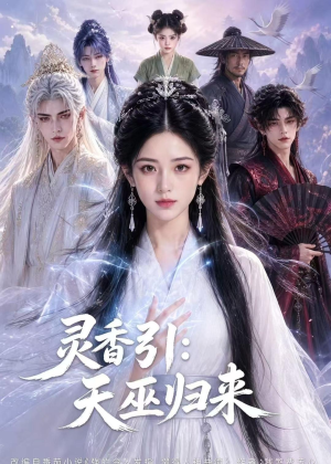 灵香引:天巫归来(63集) 灵香引:天巫归来(63集)最热短剧抢先看