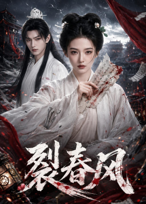 裂春风(103集) 裂春风(103集)火爆短剧来袭