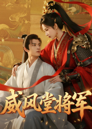威风堂将军(40集) 威风堂将军(40集)全部免费看全集