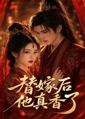 替嫁后他真香了(22集) 替嫁后他真香了(22集)一起看短剧