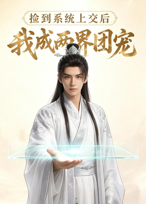 捡到系统上交后我成两界团宠(74集) 捡到系统上交后我成两界团宠(74集)免费观看