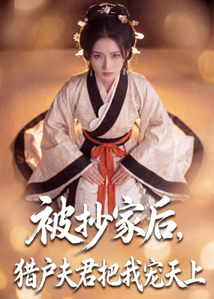 被抄家后，猎户夫君把我宠上天（50集）全集完整版