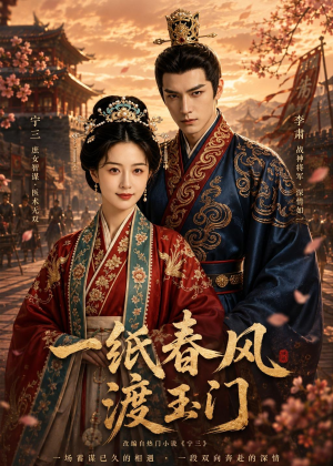 一纸春风渡玉门(60集) 一纸春风渡玉门(60集)一共多少集